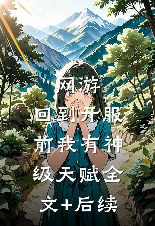 网游：回到开服前我有神级天赋全文+后续