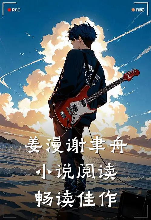 姜漫谢聿舟小说阅读畅读佳作