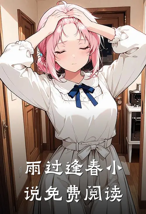 雨过逢春小说免费阅读