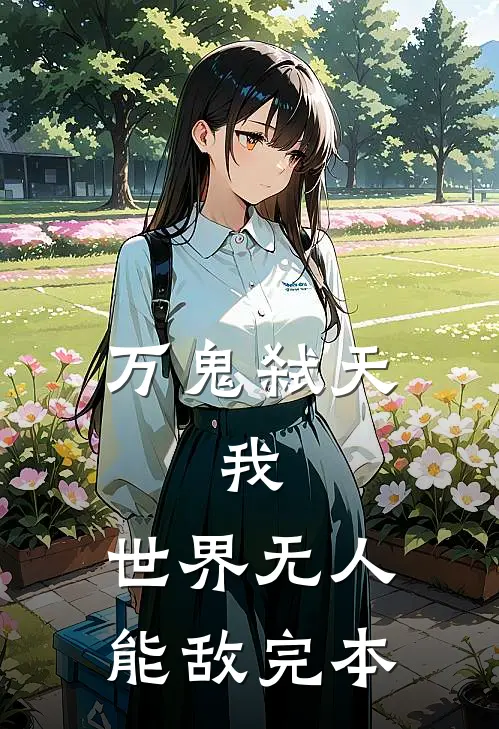 万鬼弑天，我，世界无人能敌完本