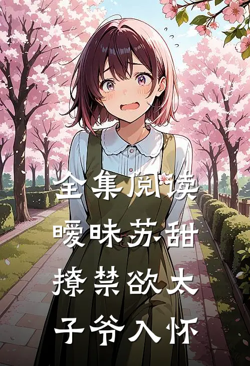 全集阅读暧昧苏甜,撩禁欲太子爷入怀