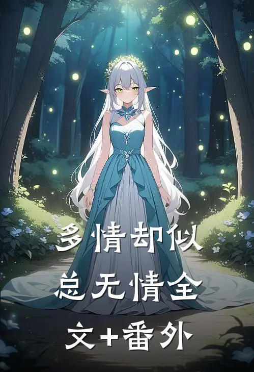 多情却似总无情全文+番外