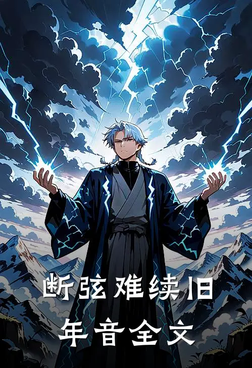 断弦难续旧年音全文