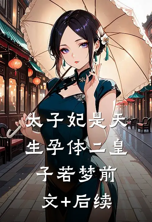 太子妃是天生孕体二皇子若梦前文+后续