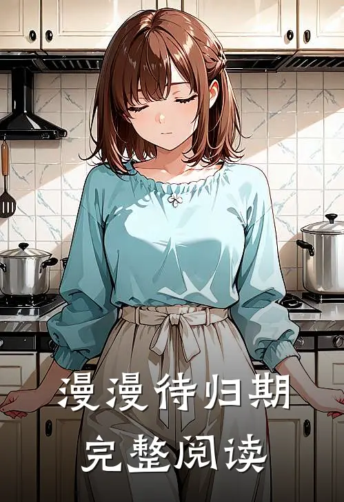 漫漫待归期完整阅读