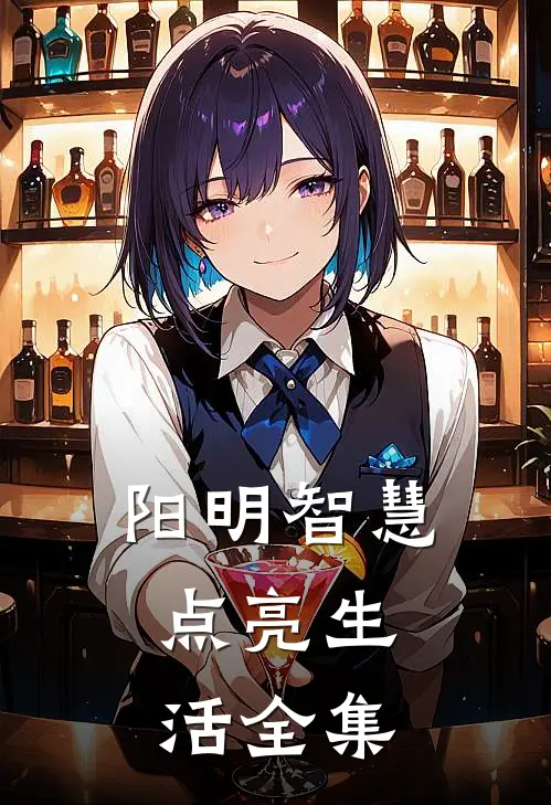 阳明智慧，点亮生活 全集