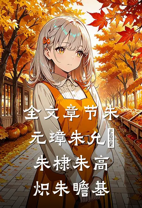 全文章节朱元璋朱允炆朱棣朱高炽朱瞻基