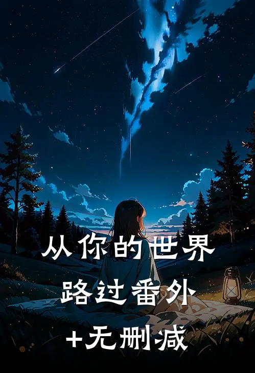从你的世界路过番外+无删减