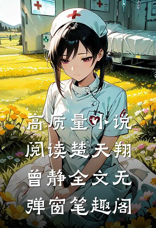 高质量小说阅读楚天翔曾静全文无弹窗笔趣阁