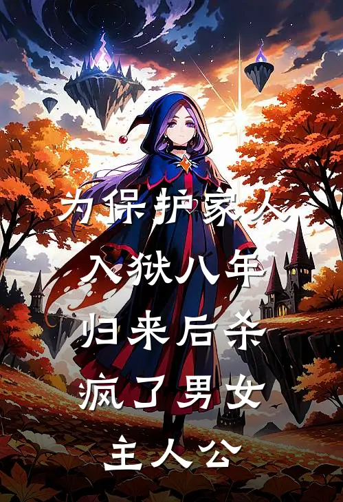为保护家人入狱八年，归来后杀疯了男女主人公