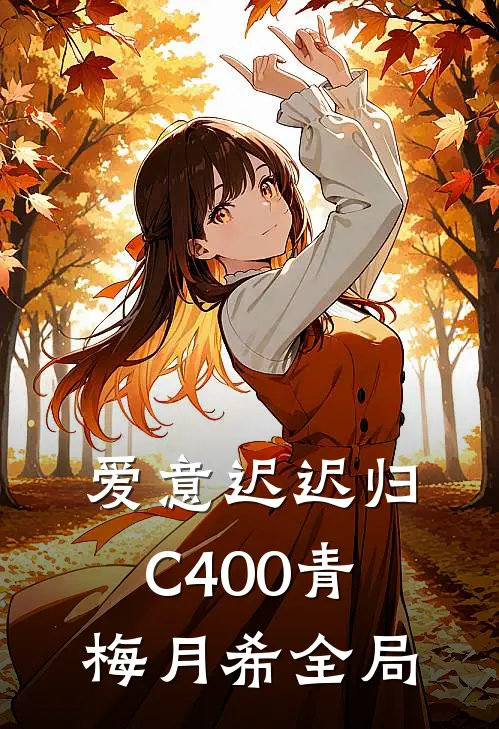 爱意迟迟归C400青梅月希全局