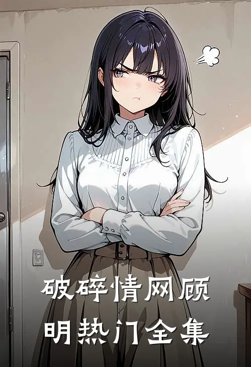 破碎情网顾明热门 全集