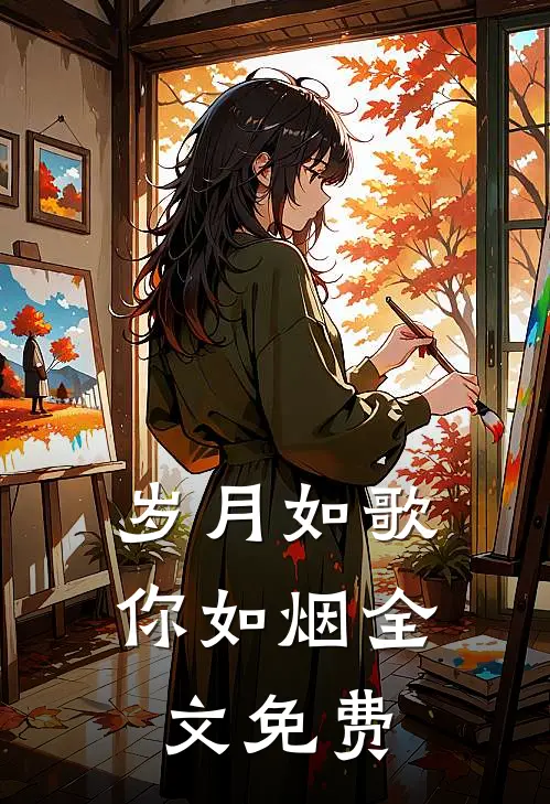 岁月如歌你如烟全文免费