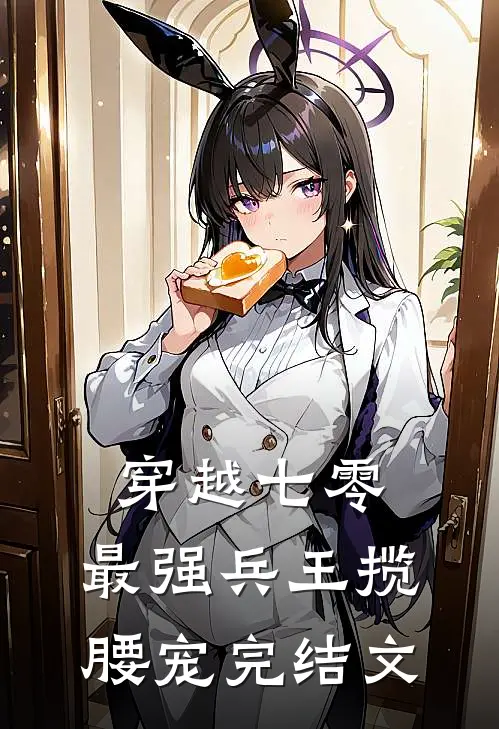 穿越七零，最强兵王揽腰宠完结文