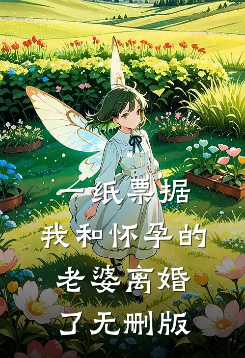 一纸票据，我和怀孕的老婆离婚了无删版
