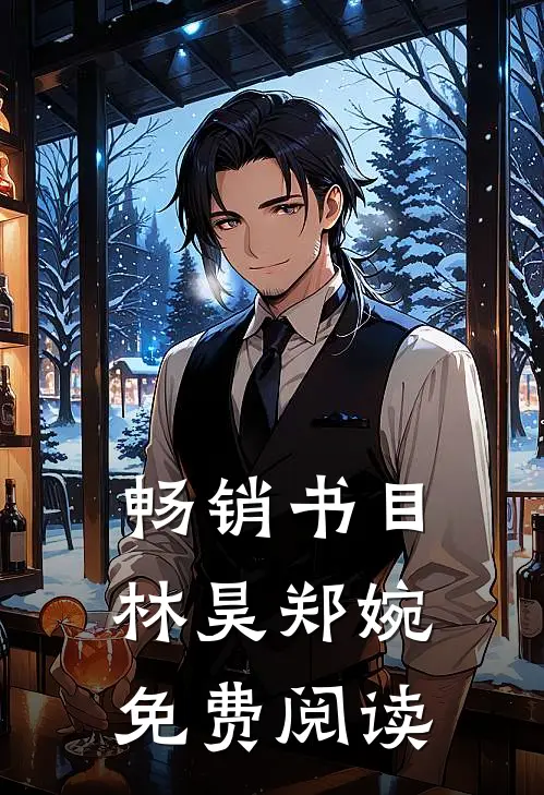 畅销书目林昊郑婉免费阅读