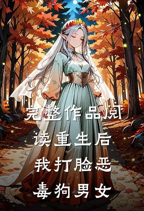 完整作品阅读重生后，我打脸恶毒狗男女