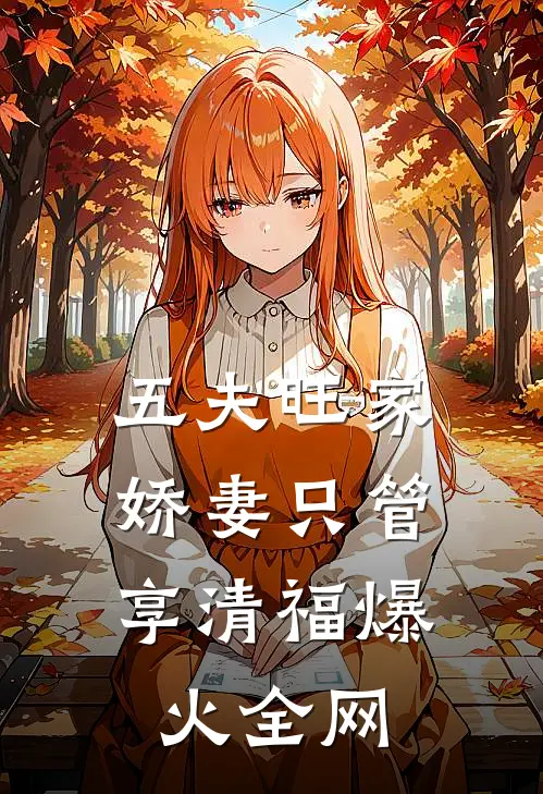五夫旺家：娇妻只管享清福爆火全网