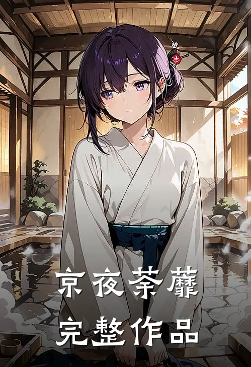 京夜荼蘼完整作品