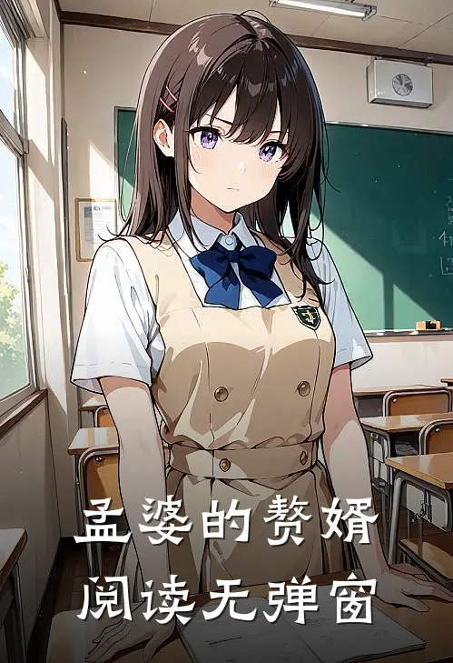 孟婆的赘婿阅读无弹窗