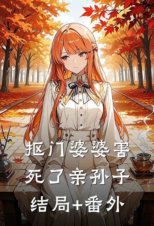 抠门婆婆害死了亲孙子结局+番外