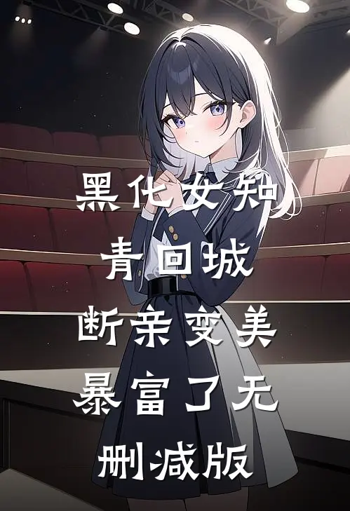 黑化女知青回城，断亲变美暴富了无删减版