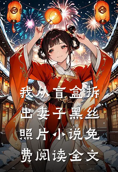我从盲盒拆出妻子黑丝照片小说免费阅读全文