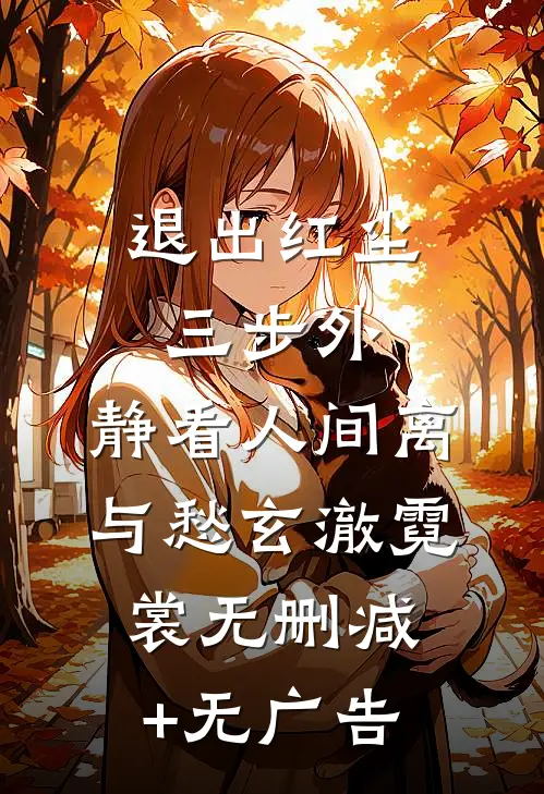 退出红尘三步外，静看人间离与愁玄澈霓裳无删减+无广告