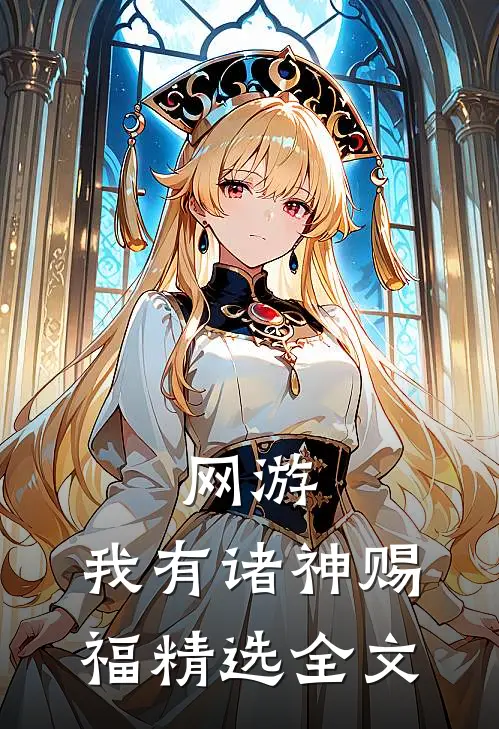 网游：我有诸神赐福精选全文