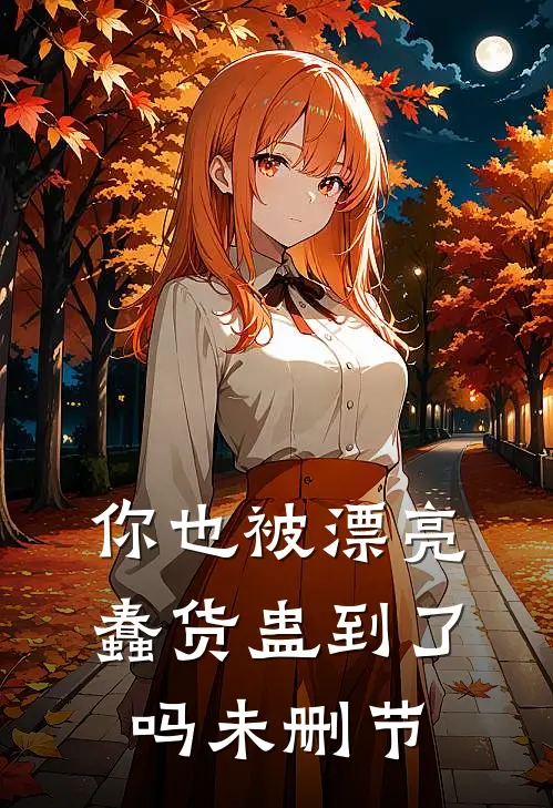 你也被漂亮蠢货蛊到了吗未删节