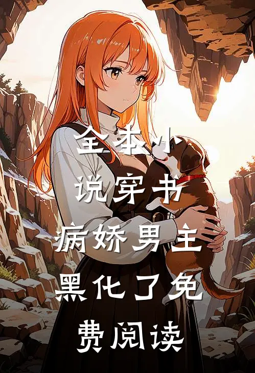 全本小说穿书:病娇男主黑化了免费阅读