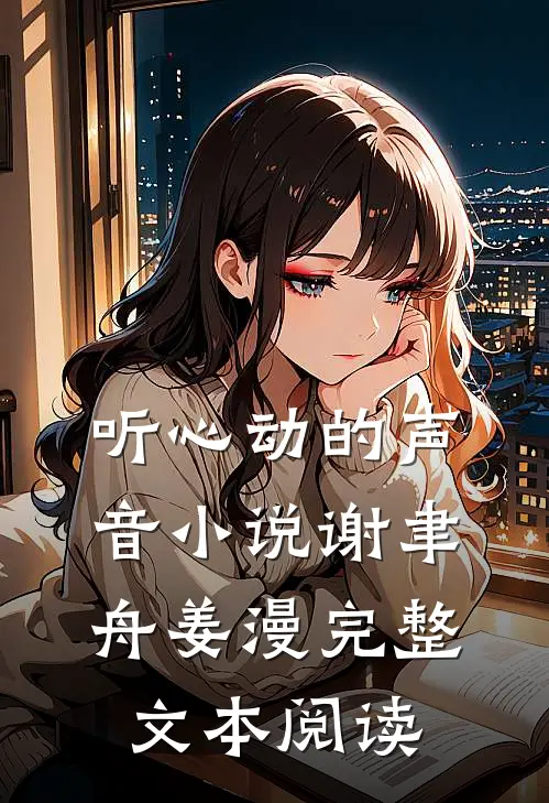 听心动的声音小说谢聿舟姜漫完整文本阅读