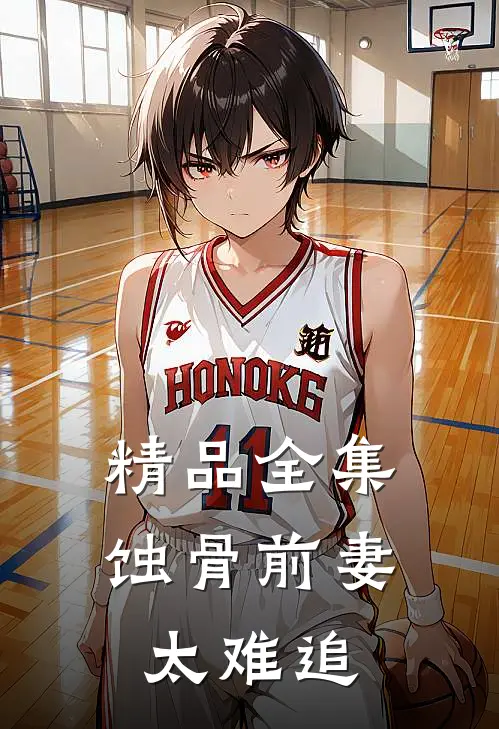 精品全集蚀骨前妻太难追