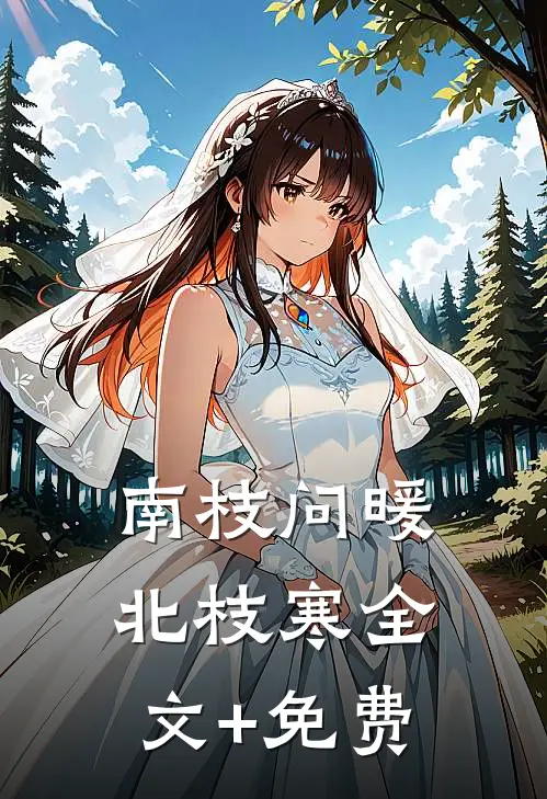 南枝问暖北枝寒全文+免费