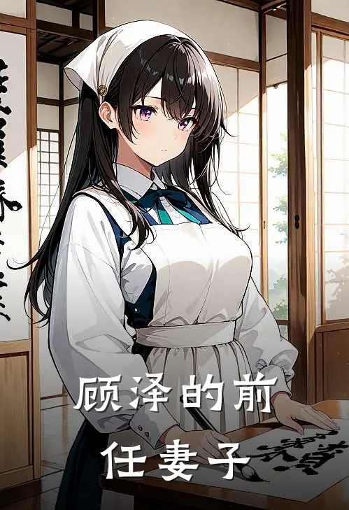 顾泽的前任妻子