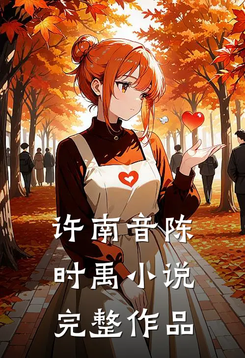 许南音陈时禹小说完整作品
