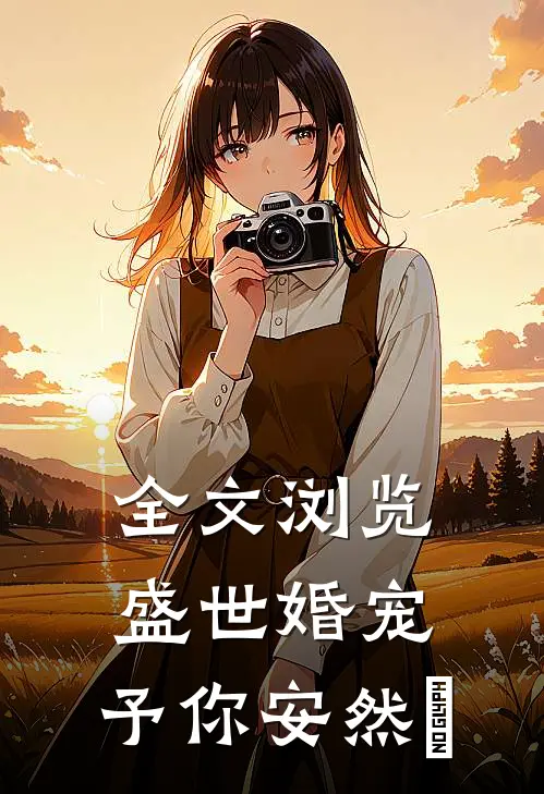 全文浏览盛世婚宠，予你安然﻿