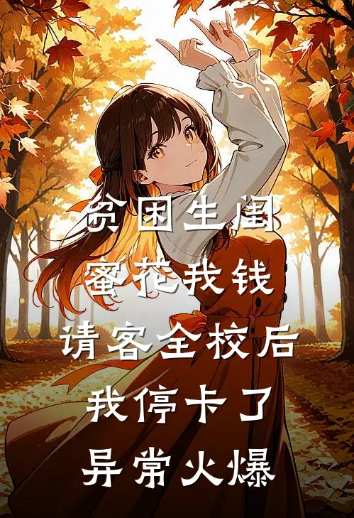 贫困生闺蜜花我钱，请客全校后我停卡了异常火爆