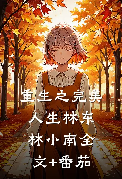 重生之完美人生林东林小南全文+番茄