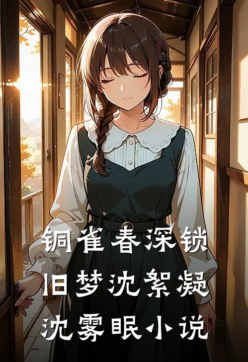 铜雀春深锁旧梦沈絮凝沈雾眠小说
