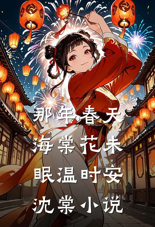 那年春天，海棠花未眠温时安沈棠小说