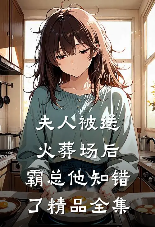 夫人被送火葬场后，霸总他知错了精品全集