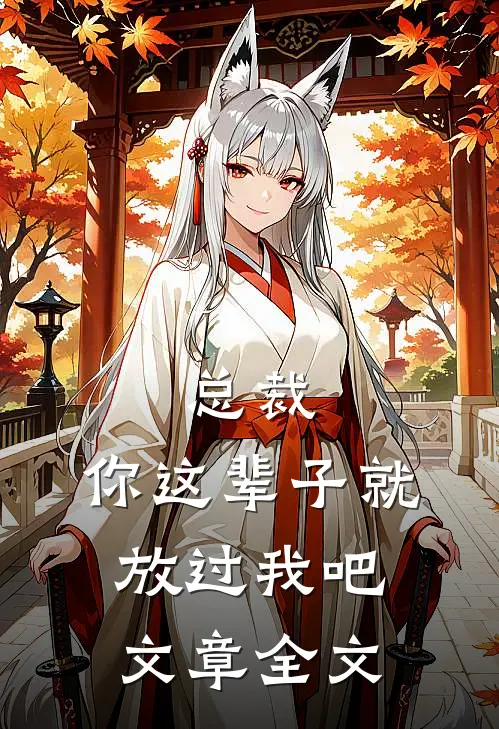 总裁，你这辈子就放过我吧文章全文