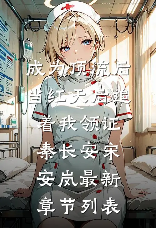 成为顶流后，当红天后追着我领证秦长安宋安岚最新章节列表