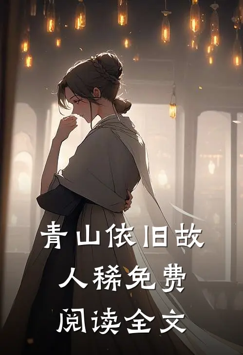 青山依旧故人稀免费阅读全文