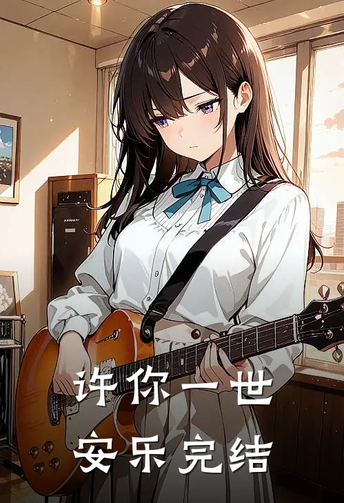 许你一世安乐完结