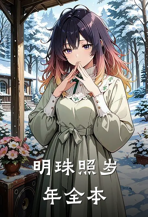 明珠照岁年全本
