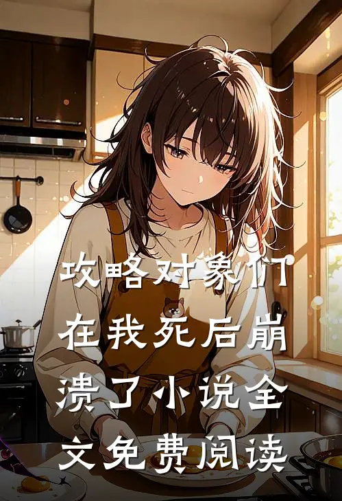 攻略对象们在我死后崩溃了小说全文免费阅读