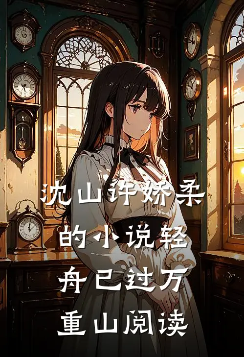沈山许娇柔的小说轻舟已过万重山阅读