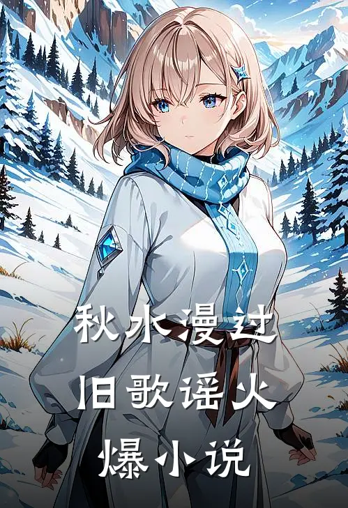 秋水漫过旧歌谣火爆小说